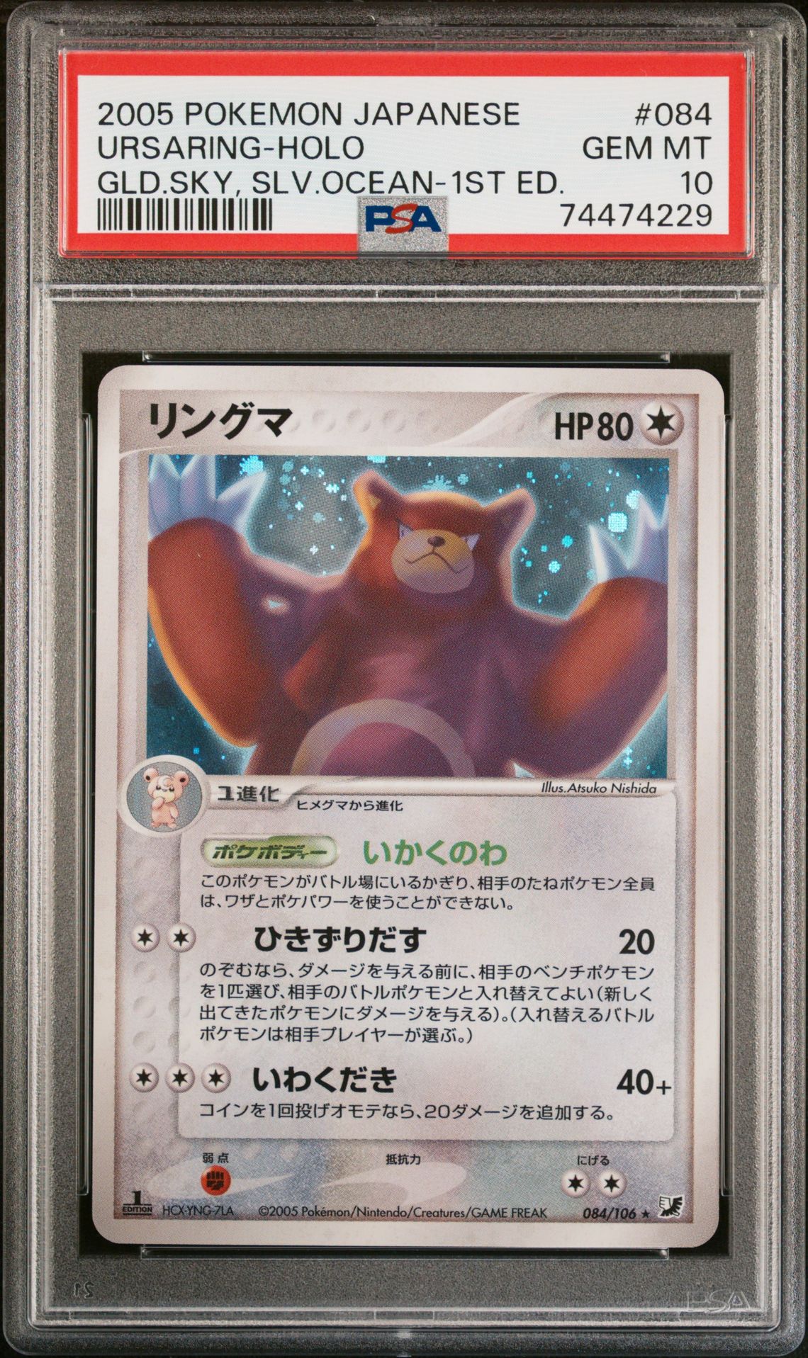 2005 Pokemon POKEMON JAPANESE GOLDEN SKY, SILVERY OCEAN GLD.SKY, SLV.OCEAN-1ST ED. #084 Ursaring-Holo front