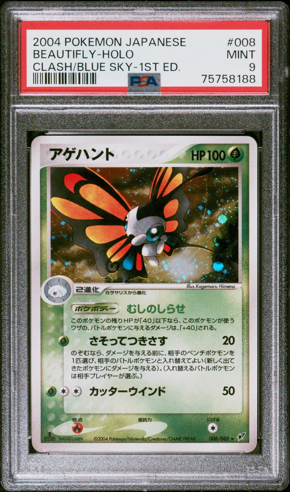 2004 Pokemon POKEMON JAPANESE CLASH OF THE BLUE SKY CLASH/BLUE SKY-1ST ED. #008 Beautifly-Holo front