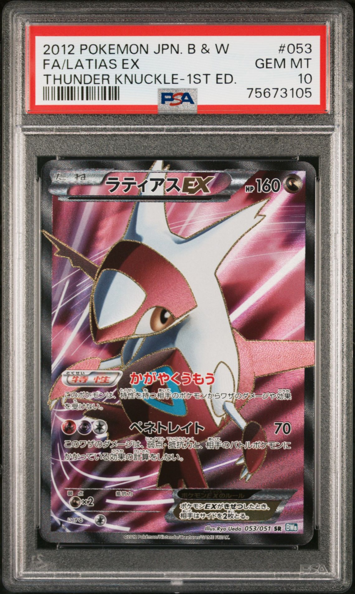 2012 Pokemon #053 Fa/Latias Ex front