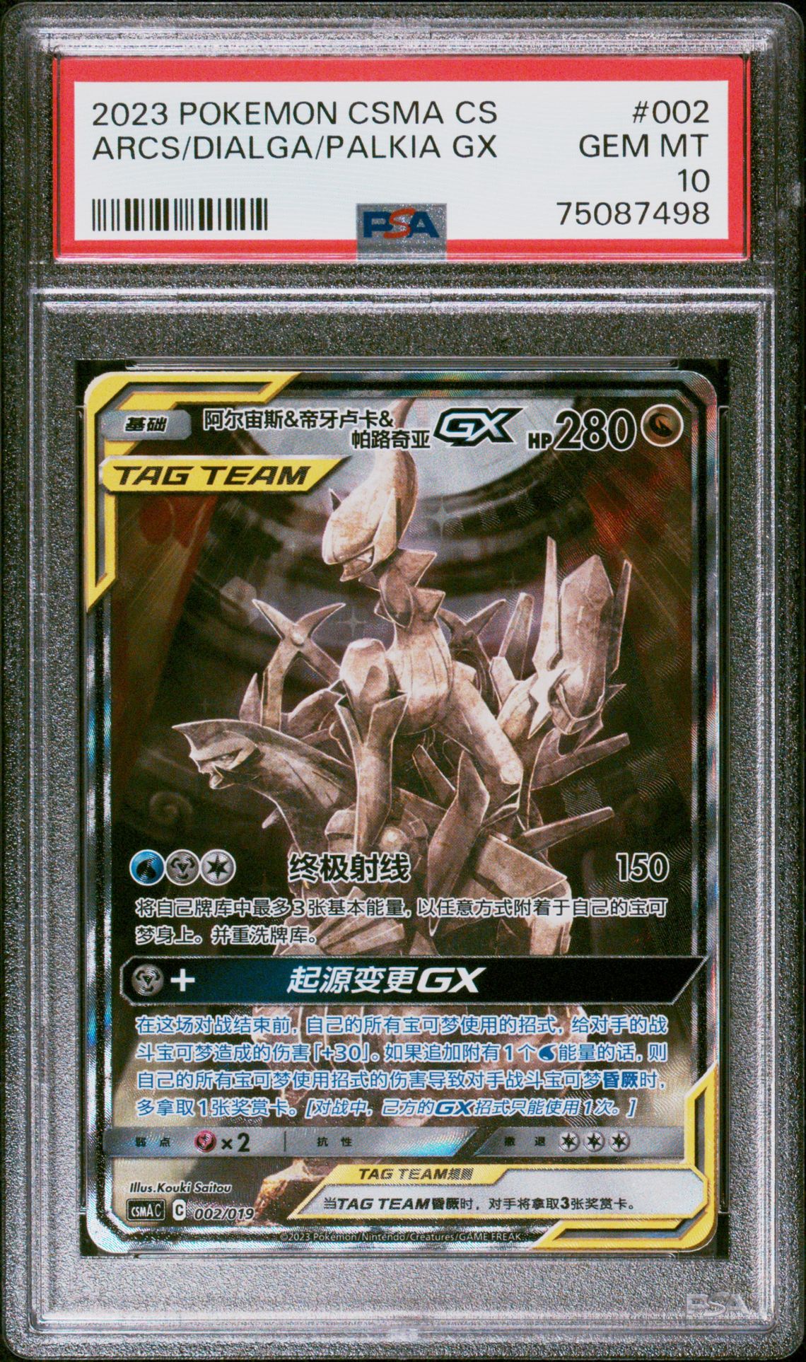 2023 Pokemon POKEMON SIMPLIFIED CHINESE CSMA C-ARCEUS & DIALGA & PALKIA GX GIFT BOX #002 Arcs/Dialga/Palkia Gx front