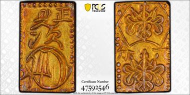 (1859) Bu JNDA 09-40 Ansei 安 政 ハネ分 MS62