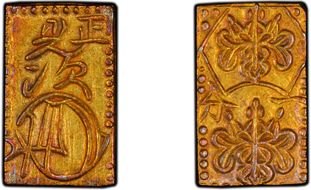 (1859) Bu JNDA 09-40 Ansei 安 政 ハネ分 MS62