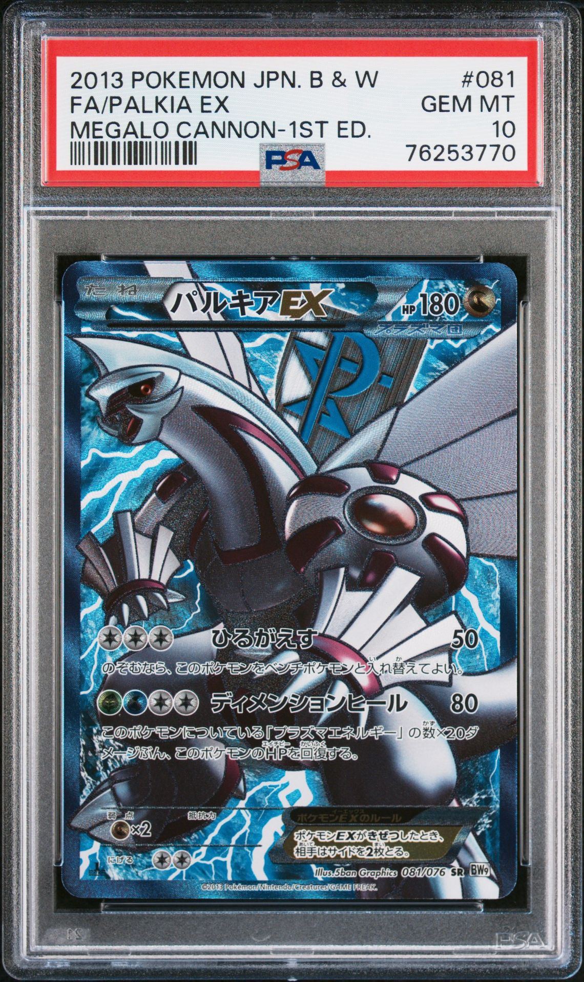 2013 Pokemon POKEMON JAPANESE BLACK & WHITE MEGALO CANNON 1ST ED. #081 Fa/Palkia Ex front
