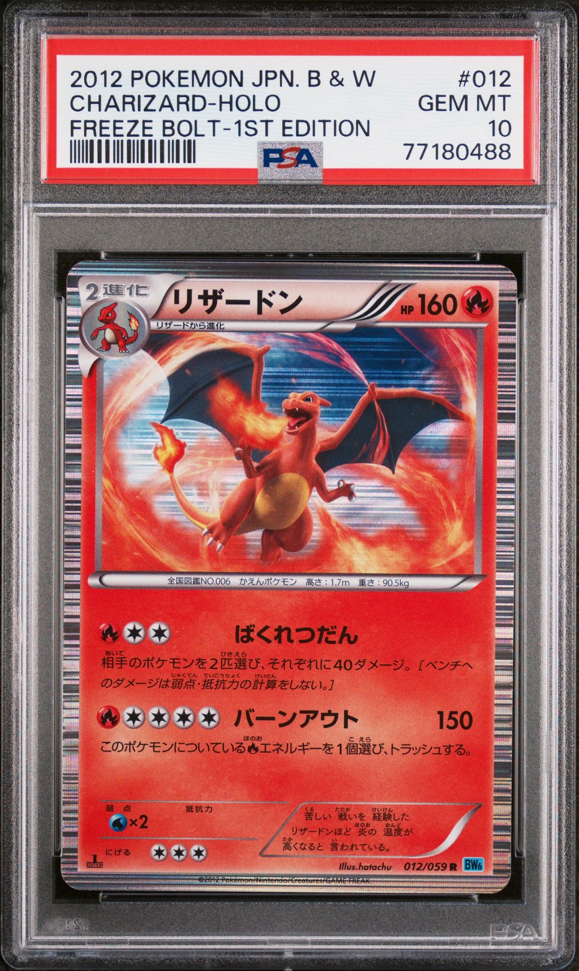 2012 Pokemon POKEMON JAPANESE BLACK & WHITE FREEZE BOLT FREEZE BOLT-1ST EDITION #012 Charizard-Holo front
