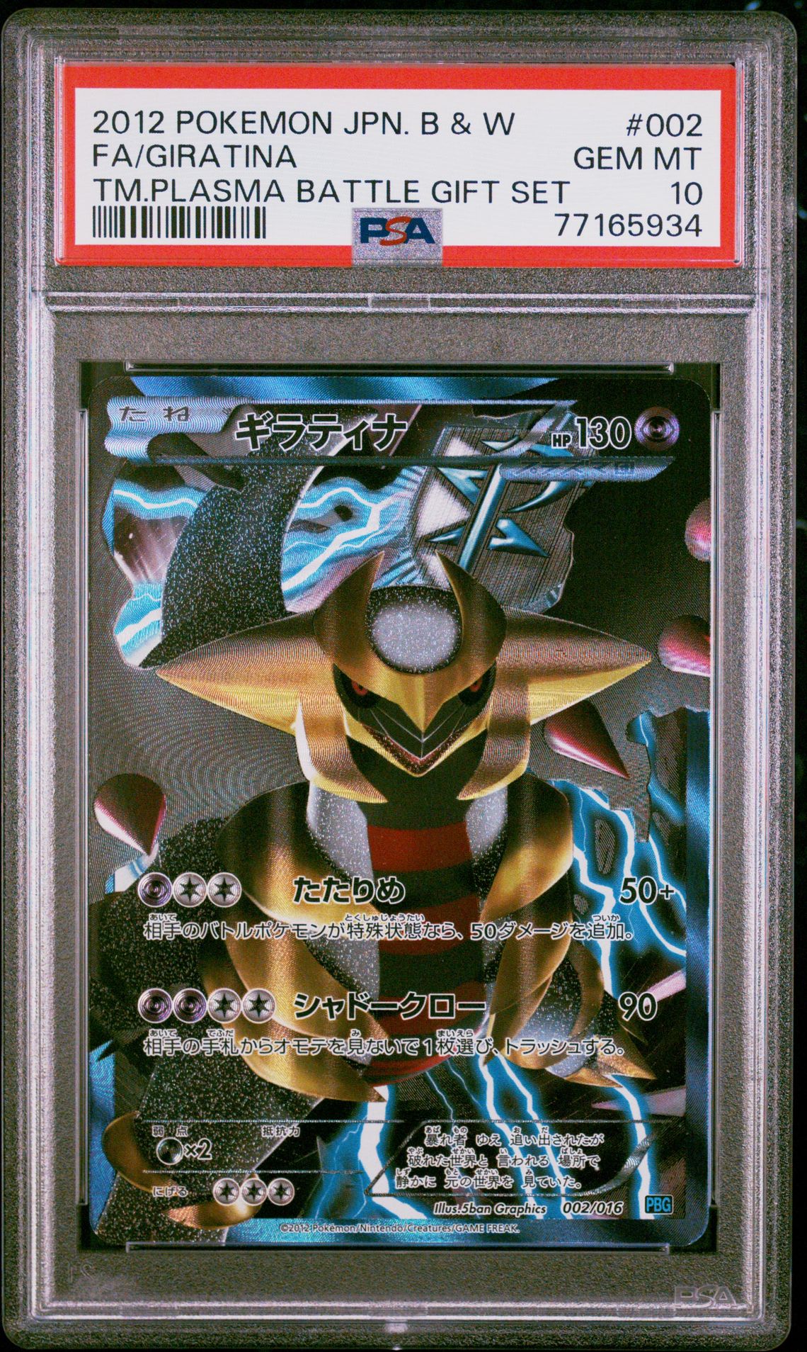 2012 Pokemon POKEMON JAPANESE BLACK & WHITE TEAM PLASMA BATTLE GIFT SET TM.PLASMA BATTLE GIFT SET #002 Fa/Giratina front