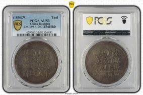 (1856)六 Tael LM-589 K-900 王永盛 萬全 AU53