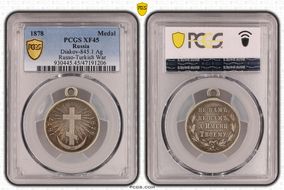 1878 Medal Diakov-845.1 Ag Russo-Turkish War XF45