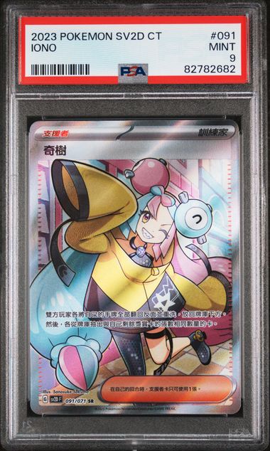 2023 Pokemon Traditional Chinese Sv2D F-Clay Burst #091 Iono – PSA