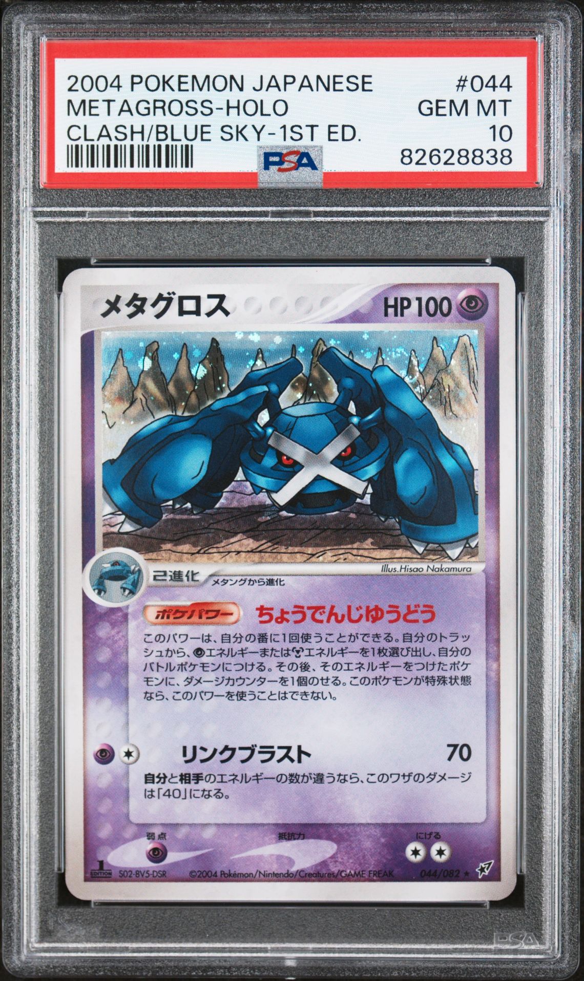 2004 Pokemon POKEMON JAPANESE CLASH OF THE BLUE SKY CLASH/BLUE SKY-1ST ED. #044 Metagross-Holo front