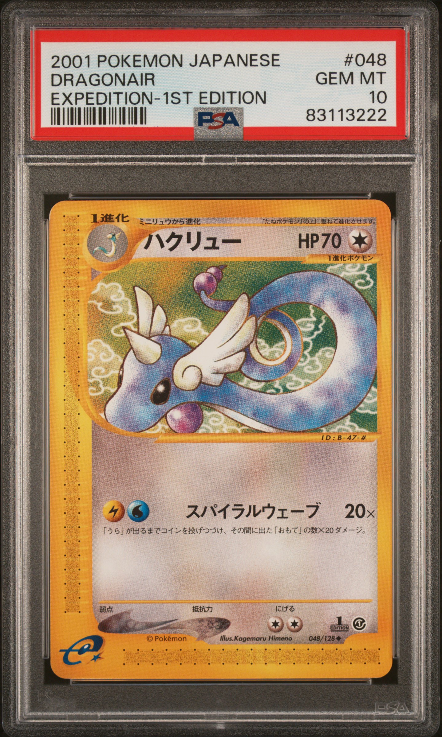 2001 POKEMON JAPANESE EXPEDITION #048 DRAGONAIR EXPEDITION-1ST EDITION