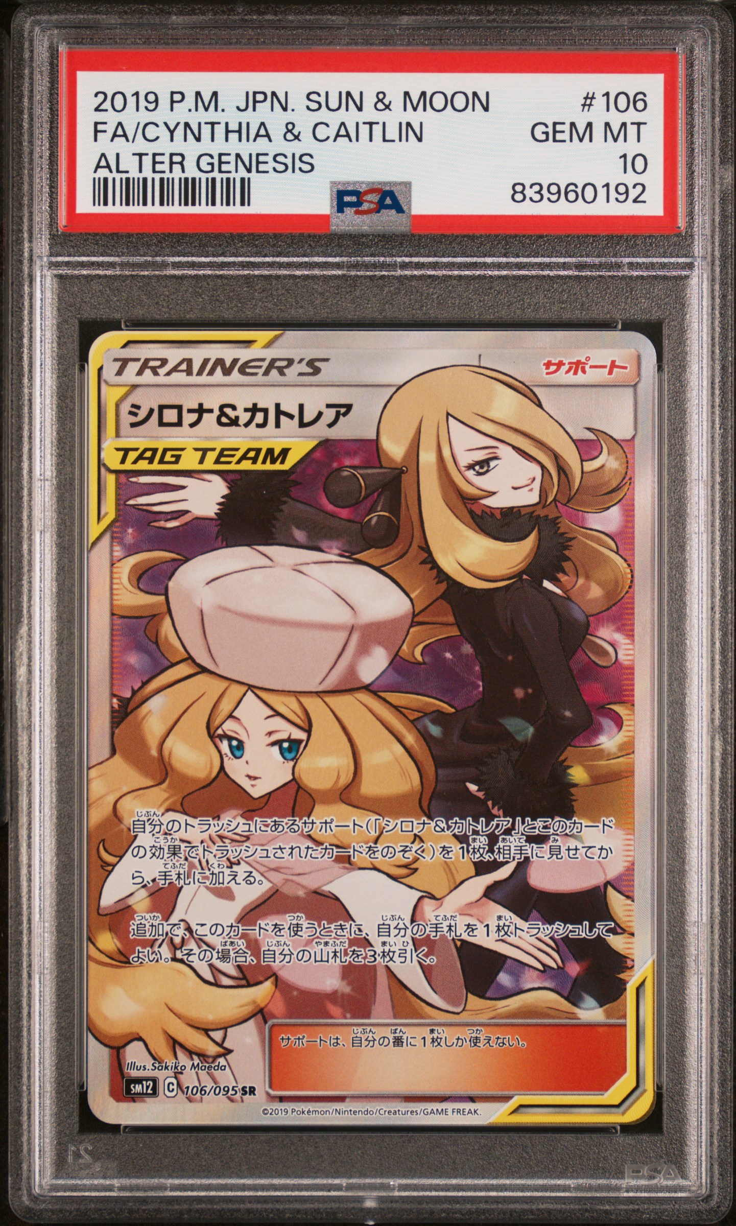 2019 POKEMON JAPANESE SUN & MOON ALTER GENESIS #106 FA/CYNTHIA & CAITLIN ALTER GENESIS