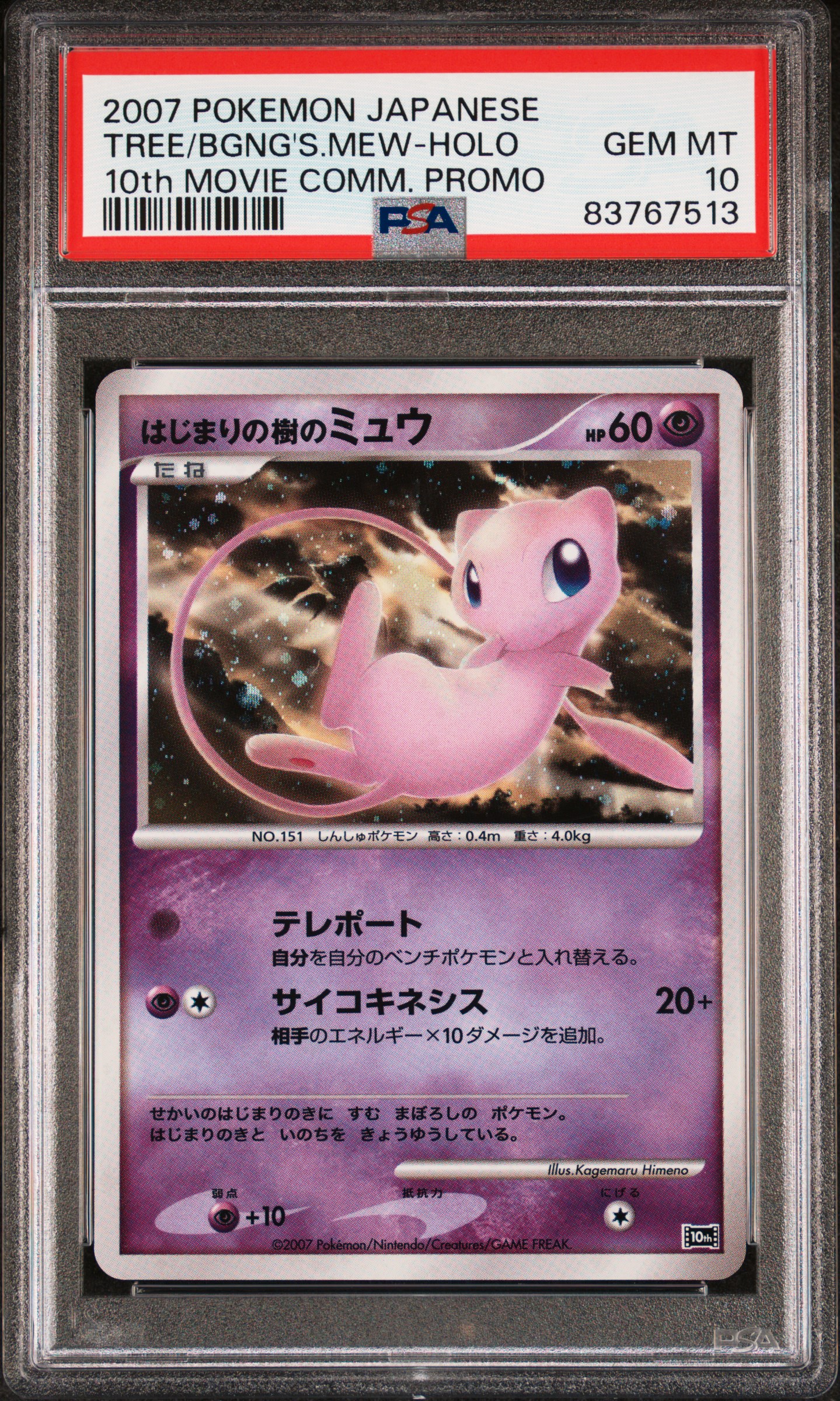 2007 Pokemon POKEMON JAPANESE 10th MOVIE COMMEMORATION PROMO 10th MOVIE COMM. PROMO Tree/Bgng's.Mew-Holo front