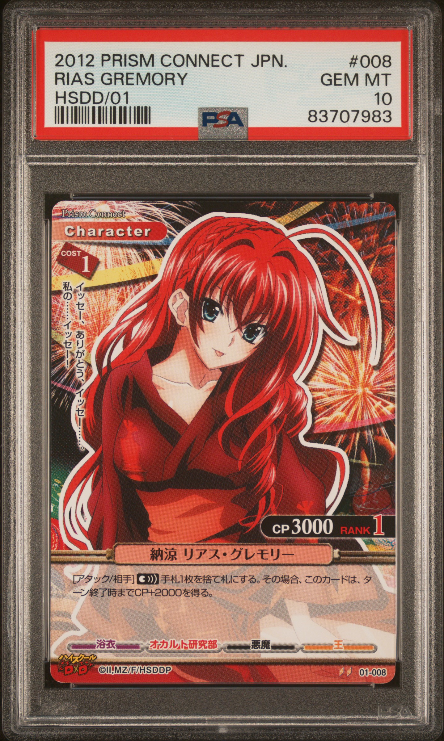 2012 PRISM CONNECT JAPANESE HIGH SCHOOL DXD #008 RIAS GREMORY