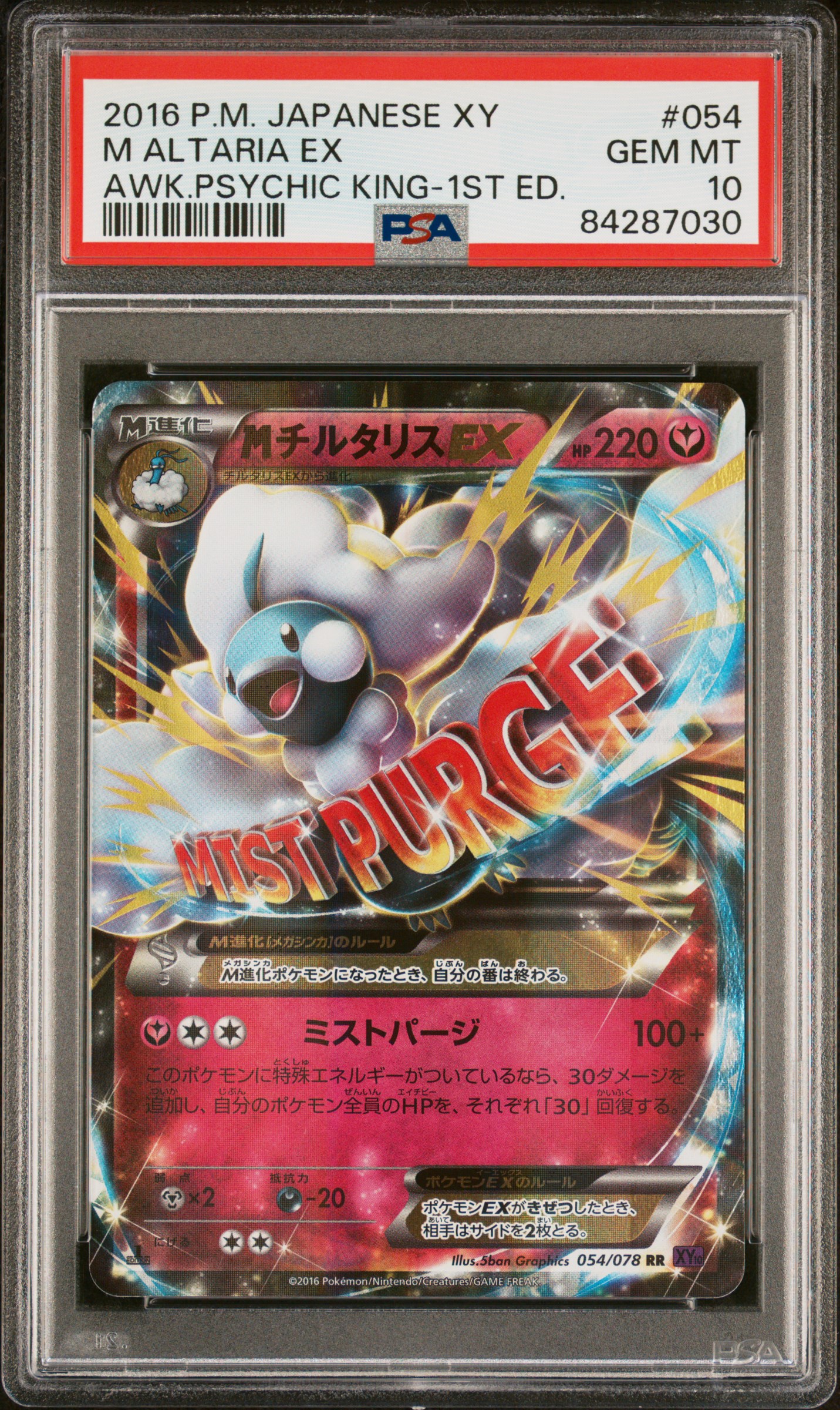 2016 POKEMON JAPANESE XY AWAKENING PSYCHIC KING #054 M ALTARIA EX AWK.PSYCHIC KING-1ST ED.