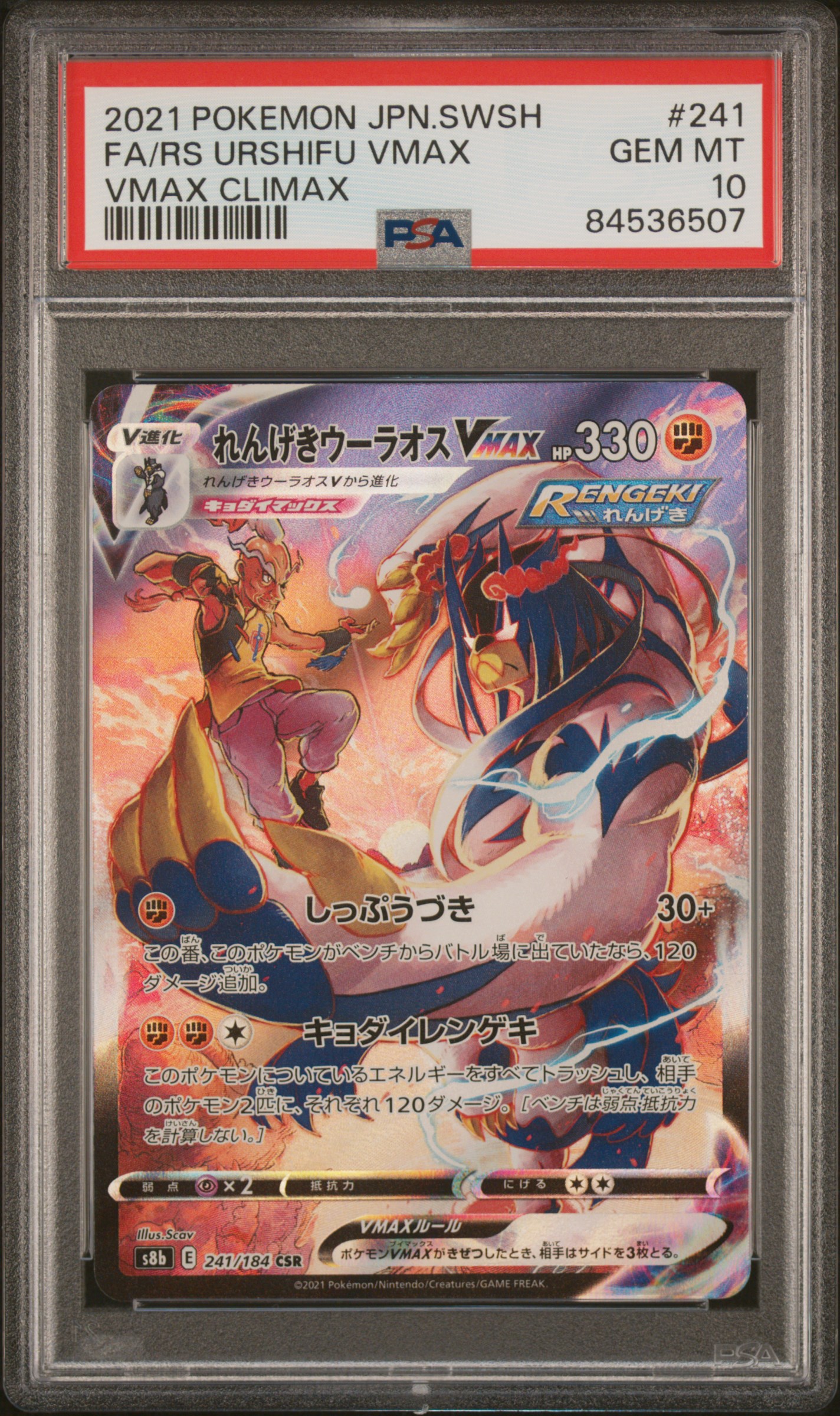 2021 POKEMON JAPANESE SWORD & SHIELD VMAX CLIMAX #241 FA/RS URSHIFU VMAX VMAX CLIMAX