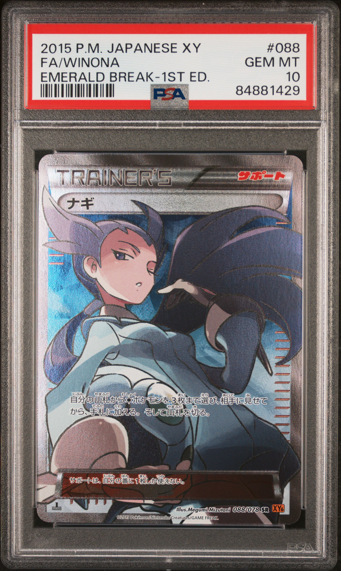 2015 POKEMON JAPANESE XY EMERALD BREAK #088 FA/WINONA EMERALD BREAK-1ST ED.