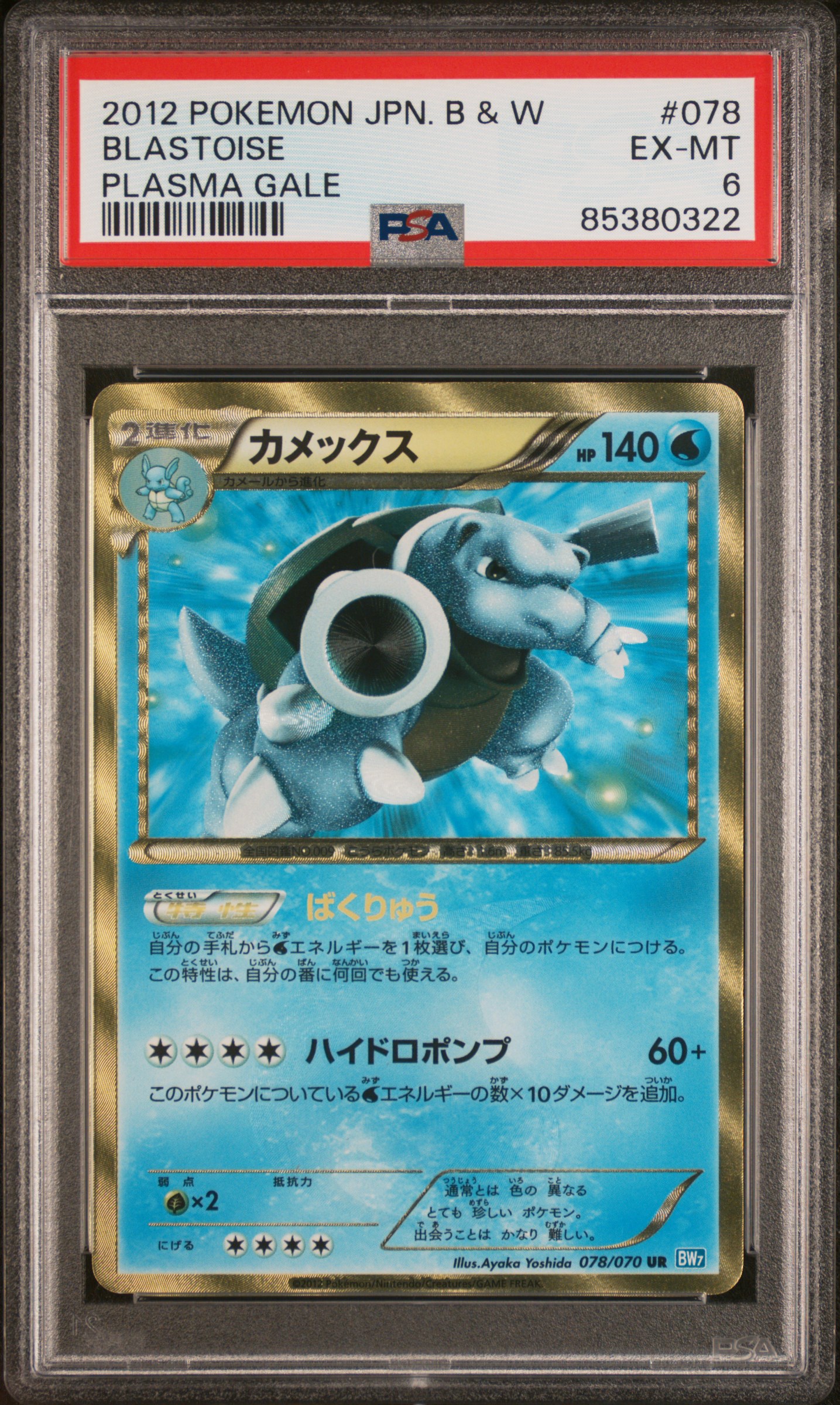 2012 POKEMON JAPANESE BLACK & WHITE PLASMA GALE #078 BLASTOISE PLASMA GALE