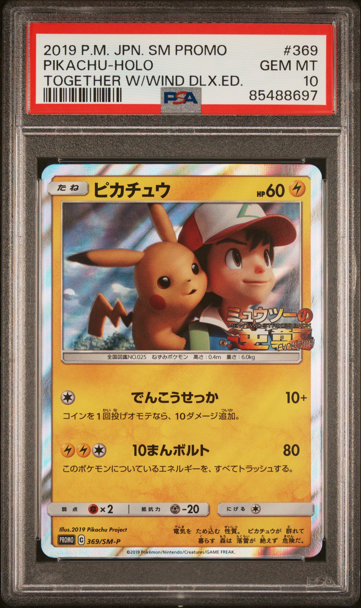2019 POKEMON JAPANESE SM PROMO #369 PIKACHU-HOLO TOGETHER W/WIND DLX.ED.