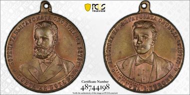 "1876" (1902) Medal Denkov-615 Brass Levski & Botev MS64