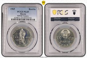 1965 Rouble WWII Victory PL65