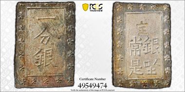 (1859-68) Bu JNDA 09-52 Ansei 安 政 MS64