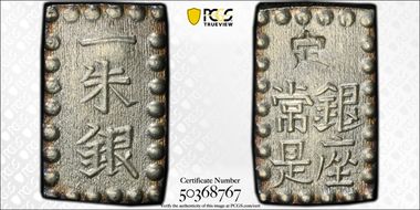 (1853-65) Shu JNDA 09-53 C-12 Kaei 嘉 永 MS63