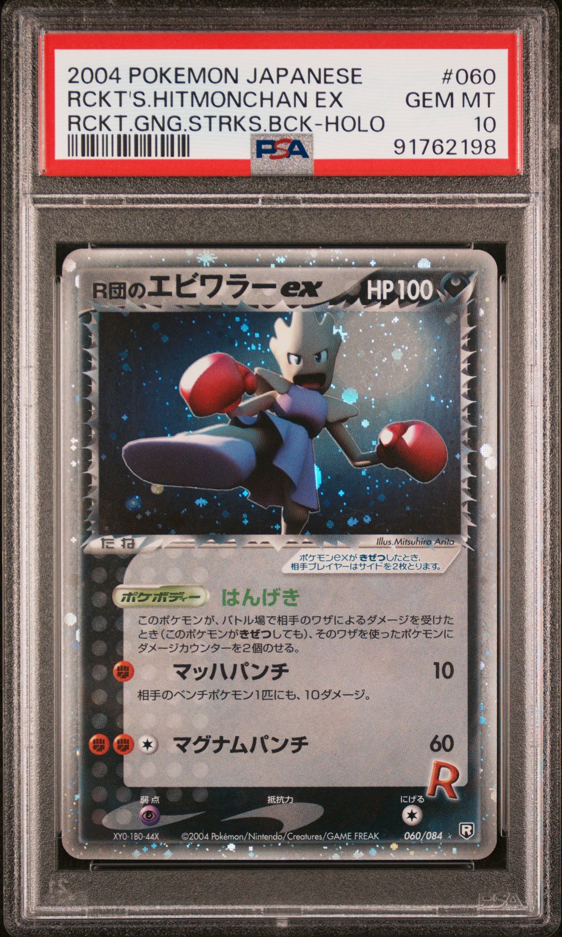 2004 Pokemon POKEMON JAPANESE ROCKET GANG STRIKES BACK RCKT.G.SKS.BK-1ST ED-HOLO #060 Rckt's.Hitmonchan EX front