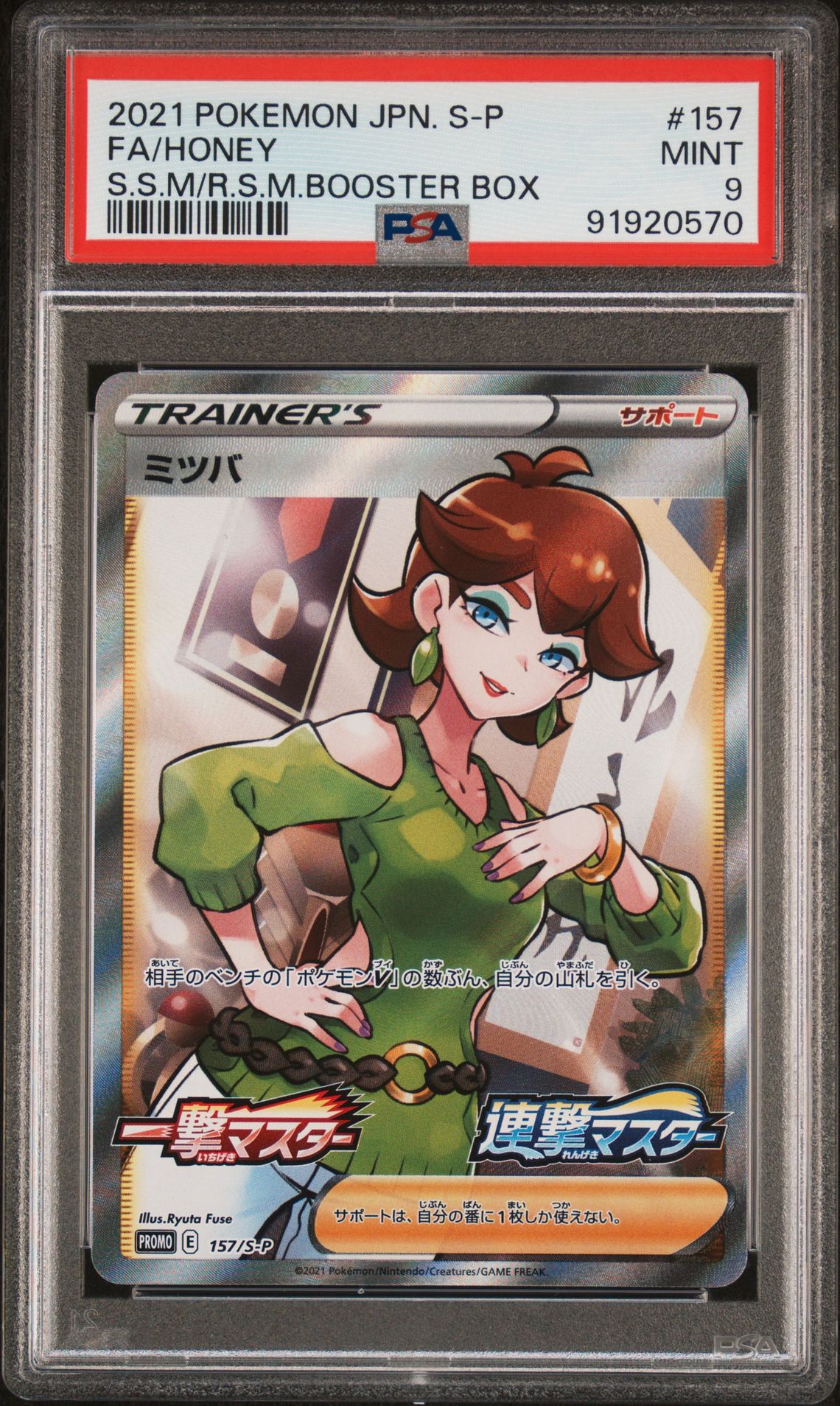 2021 Pokemon POKEMON JAPANESE S PROMO S.S.M/R.S.M.BOOSTER BOX #157 Fa/Honey front