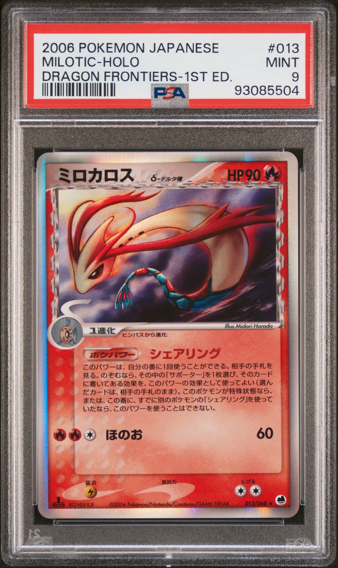 2006 Pokemon POKEMON JAPANESE DRAGON FRONTIERS 1ST ED. #013 Milotic-Holo front