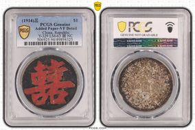 (1914)三 $1 Y-329 LM-63 圎 NC N1