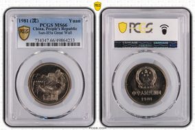 1981 (沈) Yuan Sun-B5a Great Wall MS66