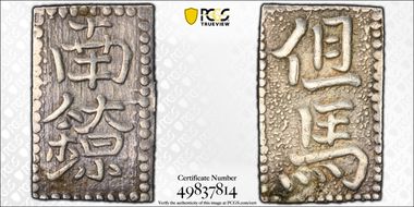 (c. 1750) Nan Ryo JNDA 09-75 中字 Middle Characters XF40