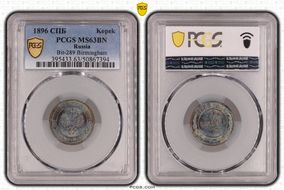 1896 СПБ Kopek Bit-289 Birmingham MS63BN