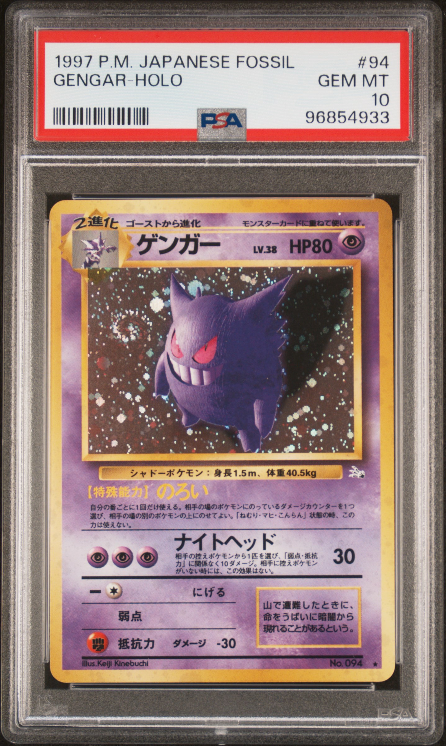 ARS10 #3 エスパー・ゴースト 1997 シールダス ゲンガー PSA10 1997 Pokemon Japanese Fossil Gengar Holo #94 PSA 10 GEM MINT