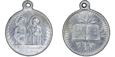 (1940's) Medal Cyril & Methodius Al Slavic Alphabet MS63
