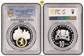2015 10 Leva Unification of Bulgaria 130th Anniversary PR70DCAM