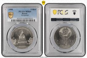 1988 5 Rbl Novgorod MS64