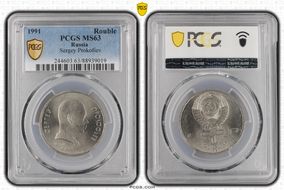 1991 Rouble Sergey Prokofiev MS63