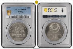 1990 5 Rbl Uspenski MS64