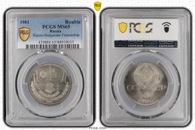 1981 Rouble Russo-Bulgarian Friendship MS65
