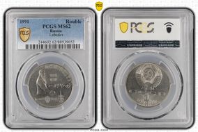 1991 Rouble Lebedev MS62
