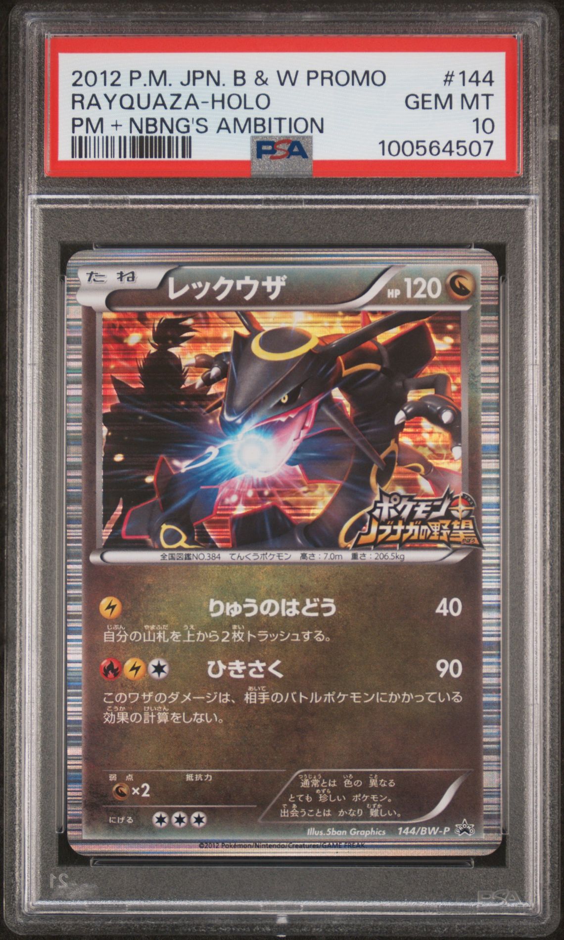 2012 Pokemon POKEMON JAPANESE BLACK & WHITE PROMO PM + NBNG'S AMBITION #144 Rayquaza-Holo front