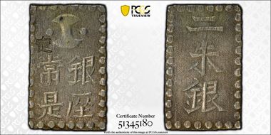 (1859) 2 Shu JNDA 09-56 Ansei 安政 AU58