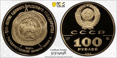1989 ММД 100 Rbl Seal of Ivan III PR70DCAM