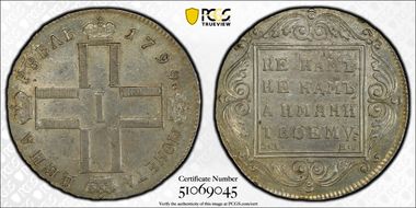 1799 CM МБ Rouble Bit-35 AU58