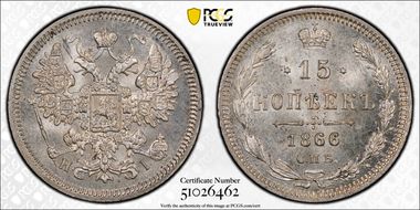 1866СПБ НI 15 Kop Bit-192 MS65