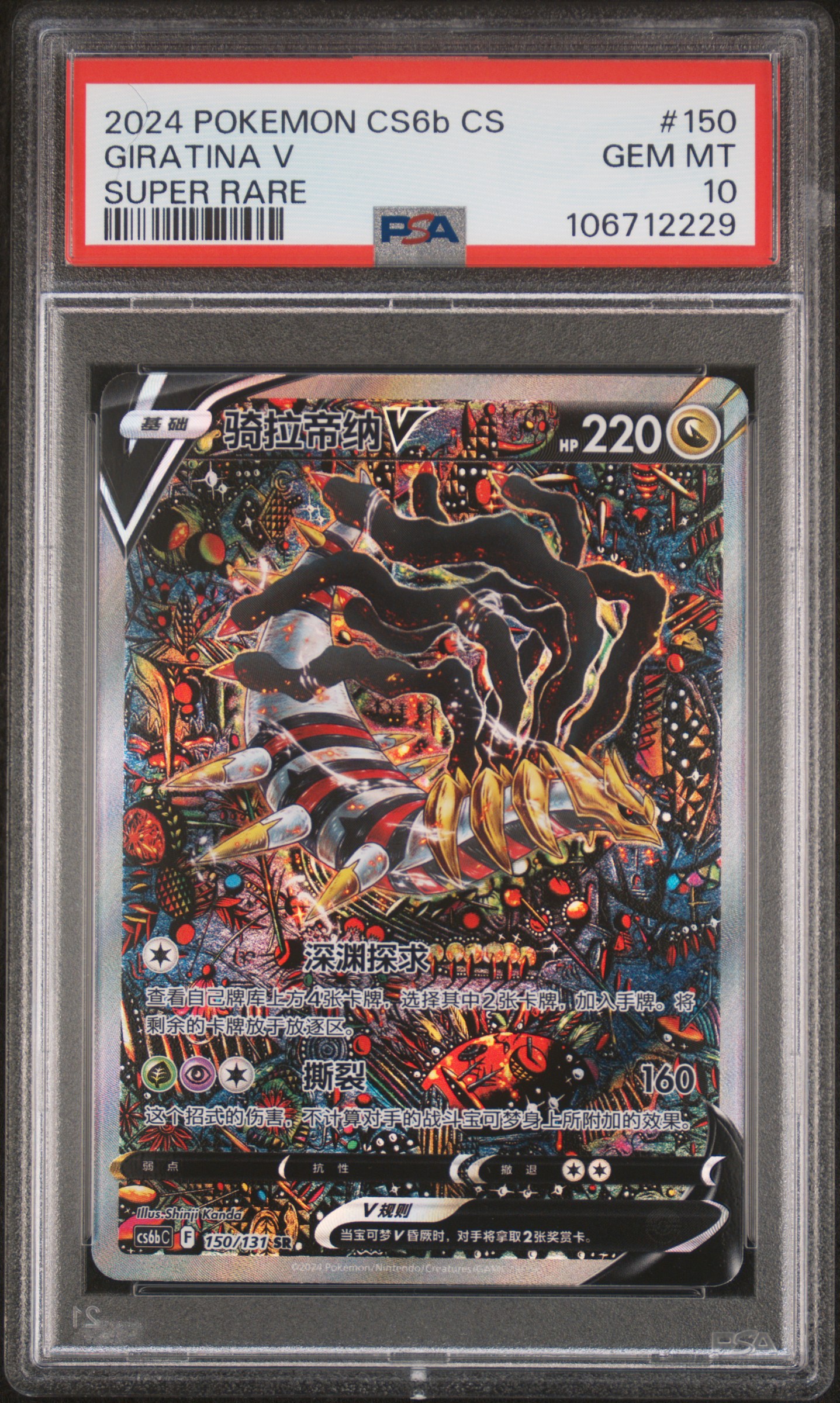 2024 Pokemon Simplified Chinese Cs6B C-Shadow Of The Blue Sea Giratina V #150 (Super Rare) Gem Mt 10 front