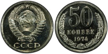 1974 50 Kop Fedorin-37 PL66