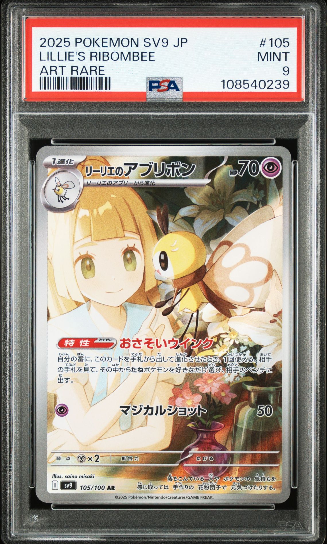 2025 Pokemon POKEMON JAPANESE SV9-BATTLE PARTNERS ART RARE #105 Lillie's Ribombee front