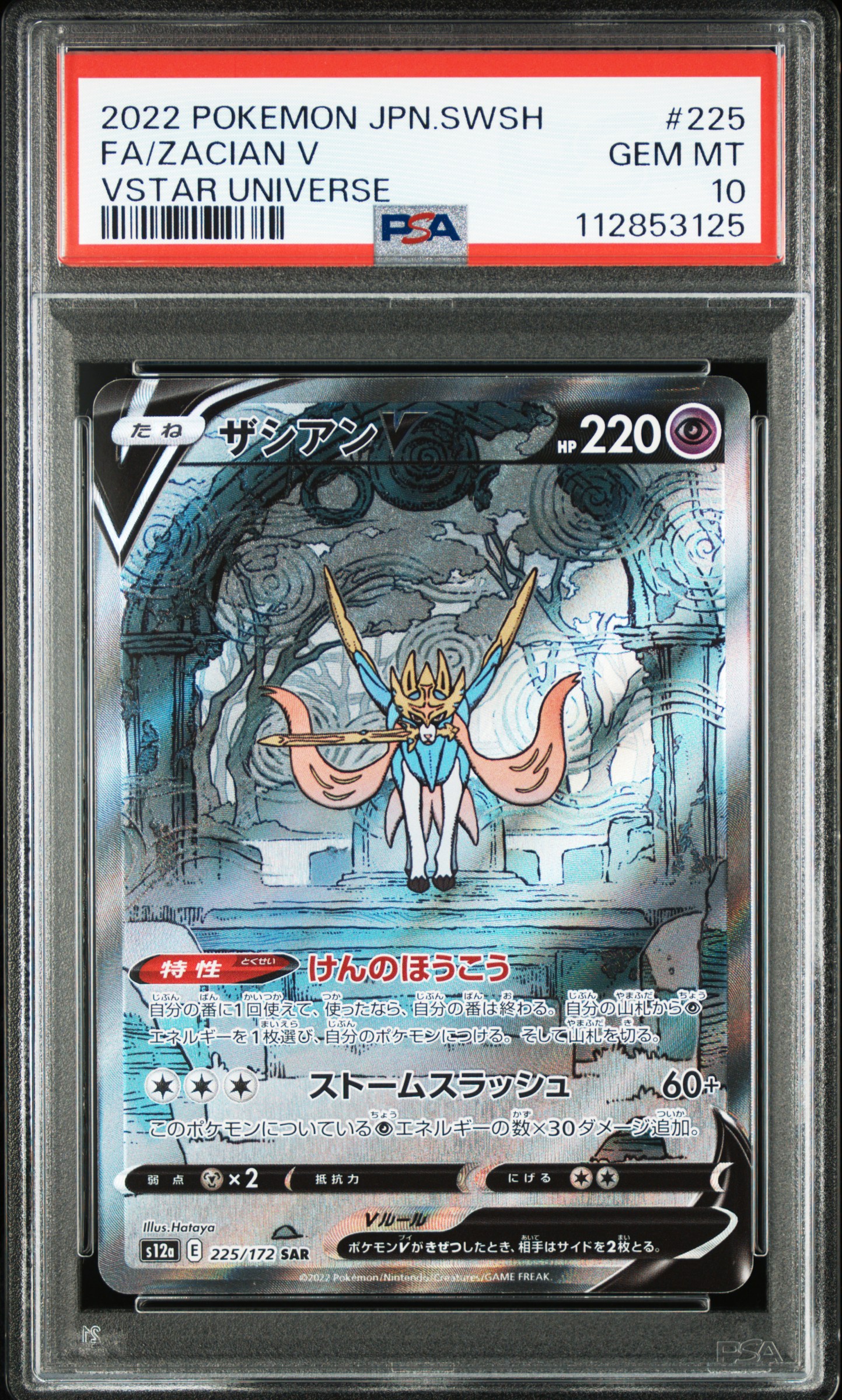 #225 Full Art Zacian V (Vstar Universe) — PSA cert 112853125